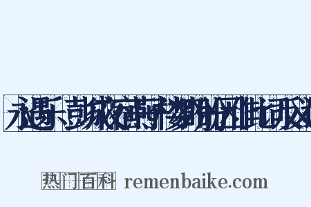 永遇乐·彭城夜宿燕子楼梦盼盼因作此词反义词是什么意思的图片
